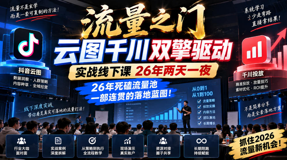 流量之门-云图千川双擎驱动实战线下课26年两天一夜，26年死磕流量池一部连贯的落地蓝图!-朽念云创