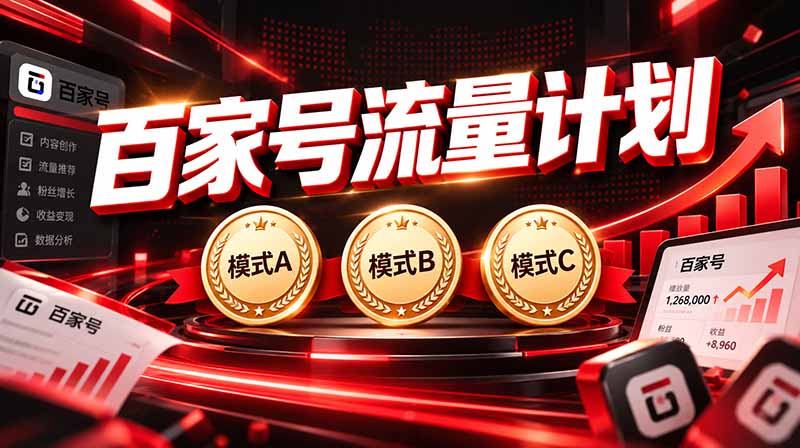 2026王炸项目,7天成功起号|收益0→单日三位数,月入5VV。新手、老手都能做-朽念云创