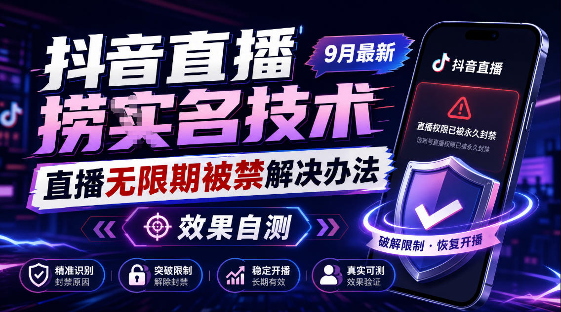 抖音直播捞十名技术,9月最新直播无限期被禁解决办法,效果自测-朽念云创