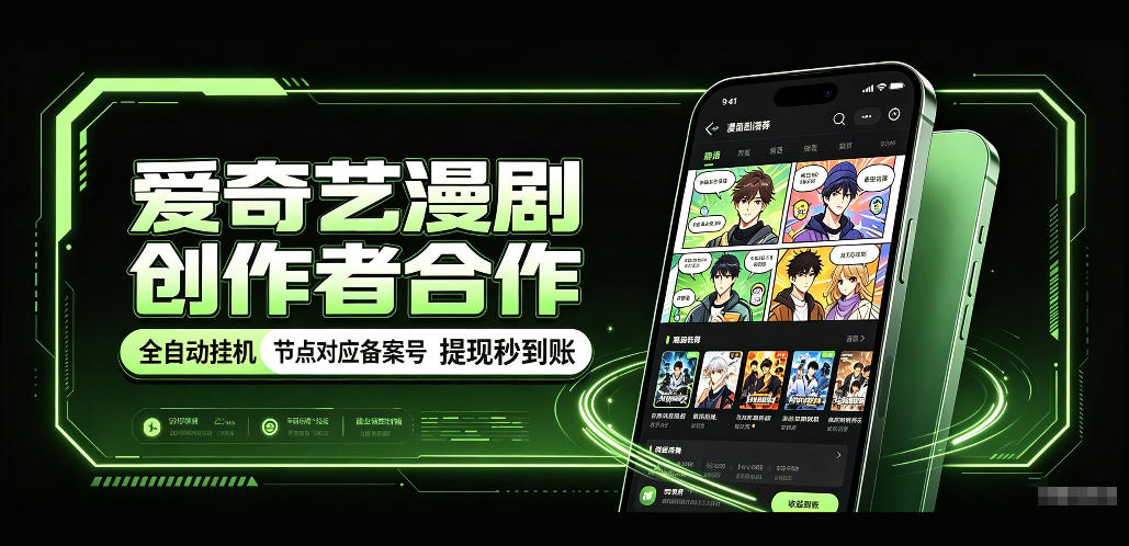 爱奇艺漫剧创作者合作，全自动褂鸡，有节点对应备案号，收益提现秒到账【揭秘】-朽念云创