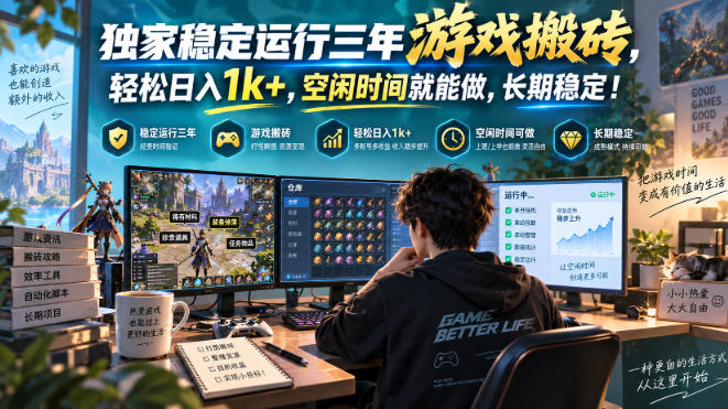 三款AI自动化游戏副业,日入千元,可批量矩阵操作适合新手小白!-朽念云创