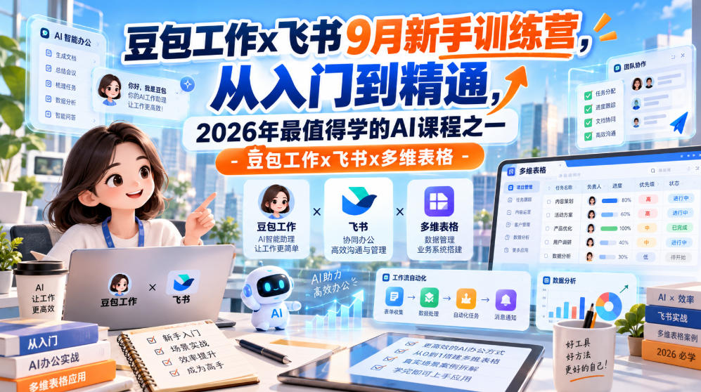 豆包工作x飞书9月新手训练营,从入门到精通,2026年最值得学的Al课程之一-豆包工作x飞书x多维表格-朽念云创