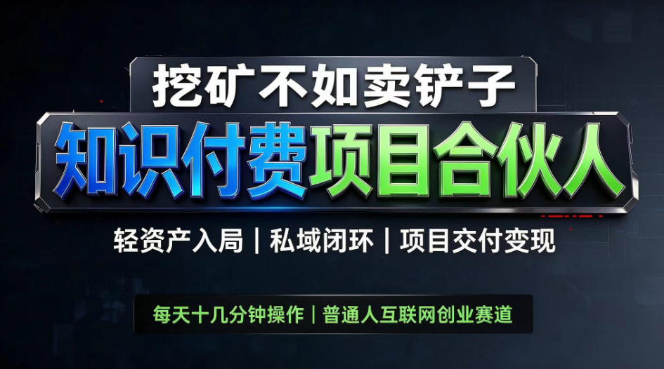 挖矿不如卖铲子,2026最新知识付费全套玩法,轻资产入局|私域闭环|项目交付变现【揭秘】-朽念云创