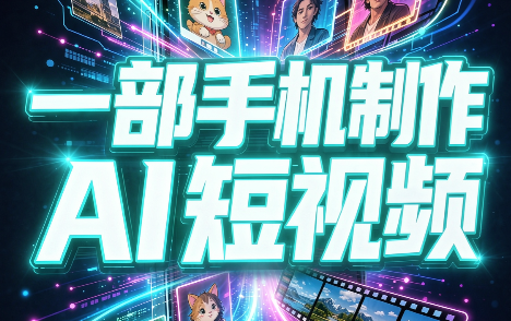 一部手机制作能上热门能变现的AI短视频-朽念云创
