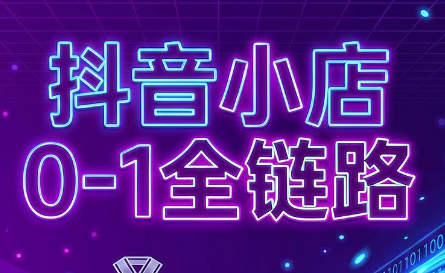 兵哥电商·抖音小店从0到1全链路(更新9月)-朽念云创