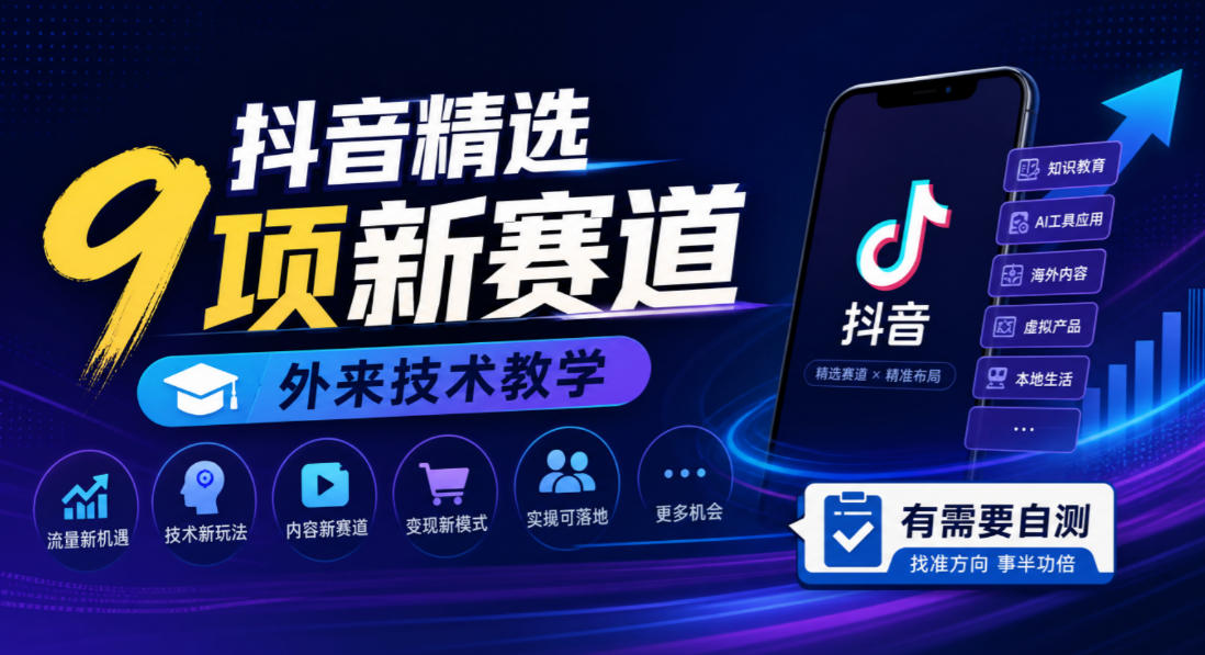 抖音精选9项新赛道，外来技术教学，有需要自测-朽念云创