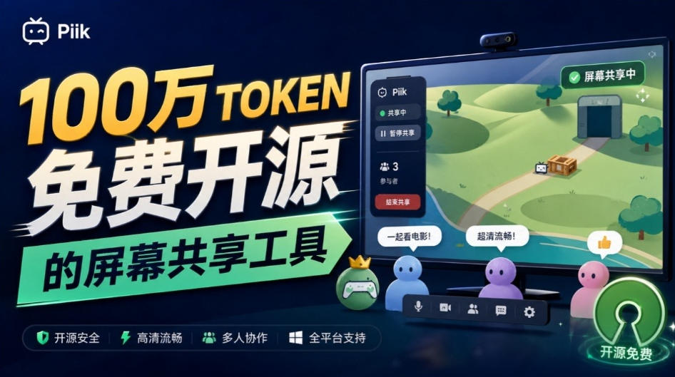 B站UP主耗费100Wtoken制作！免费开源的屏幕共享工具，支持最多20人一起共享使用等Piik-朽念云创