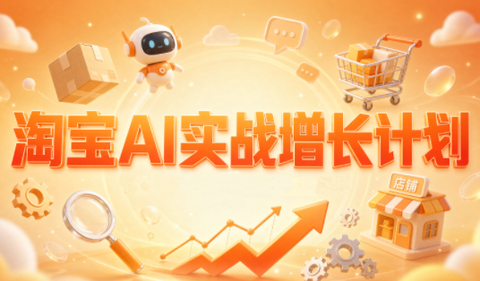 罗老师·淘宝AI实战增长计划-朽念云创