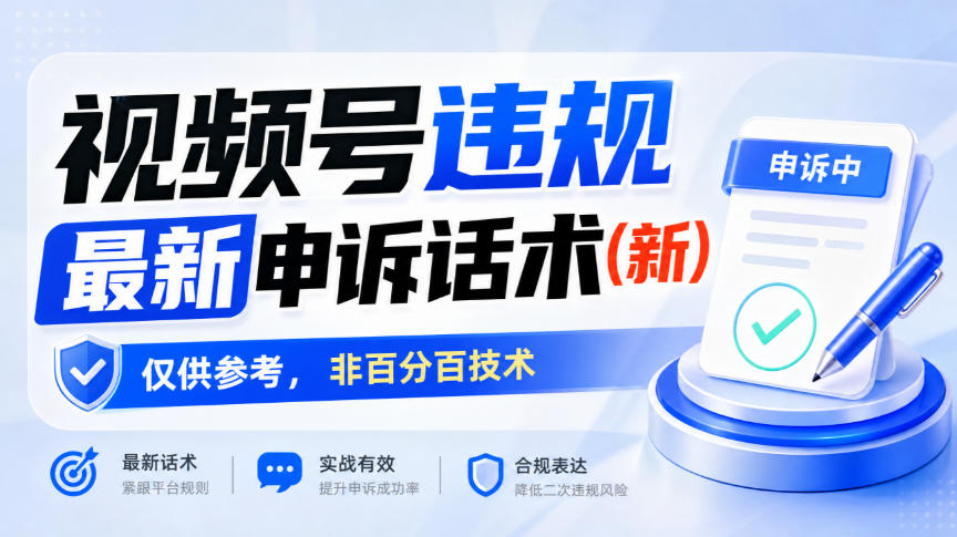 视频号违规最新申诉话术(新),仅供参考,非百分百技术-朽念云创