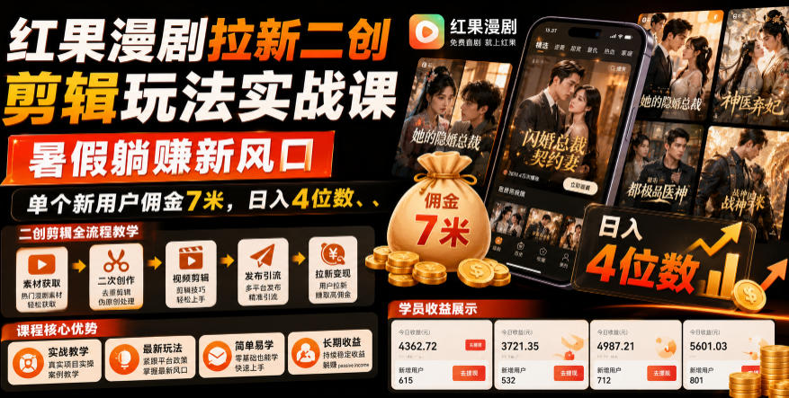 红果漫剧拉新二创剪辑玩法实战课，暑假躺賺新风口，单个新用户佣金7米，日入4位数(更新0927)-朽念云创