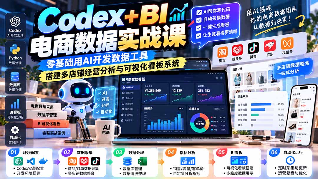Codex+BI电商数据实战课:零基础用AI开发数据工具,搭建多店铺经营分析与可视化看板系统-朽念云创