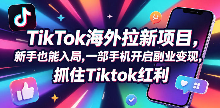 【无水印】Tc联盟TikTok海外拉新项目,新手也能入局,一部手机开启副业变现,抓住Tiktok红利(更新0927)-朽念云创