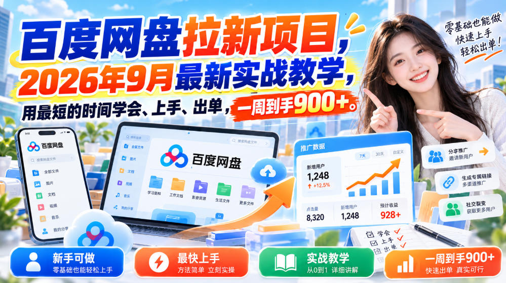 百度网盘拉新项目,2026年9月最新实战教学,用最短的时间学会、上手、出单,一周到手900+-朽念云创