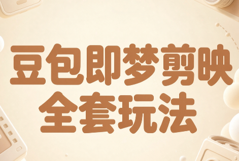 梅子老师·AI短视频创作与变现,豆包即梦剪映全套玩法-朽念云创