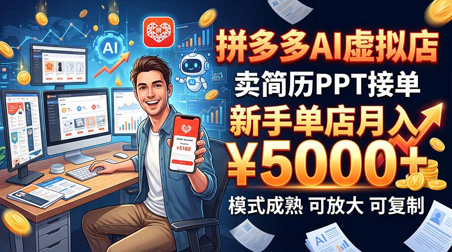 开一家拼多多虚拟店，用AI卖简历PPT，单店月入1w+，可放大-朽念云创