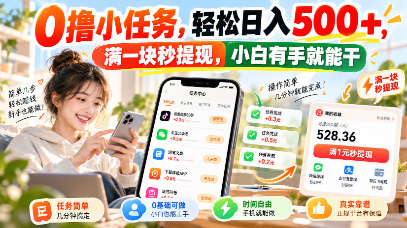 0撸小任务,轻松日入500+,满一块秒提现,小白有手就能干,动动手指就能賺-朽念云创