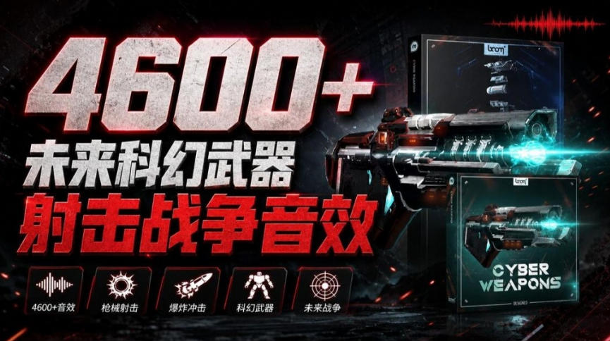 顶级音效合集!4600+种未来科幻武器开枪射击战斗音效素材合集,全部中文汉化Boom Library–Cyber W-朽念云创
