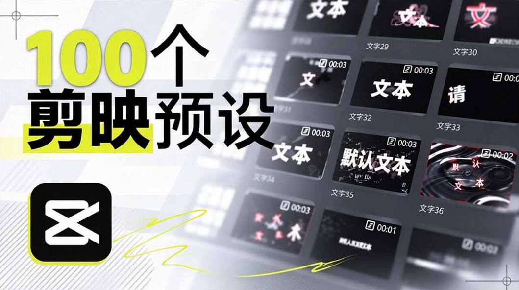 B站UP主花费1个月时间，手搓了100款高质量剪映文字预设，效果真心不错，已经用上了-朽念云创
