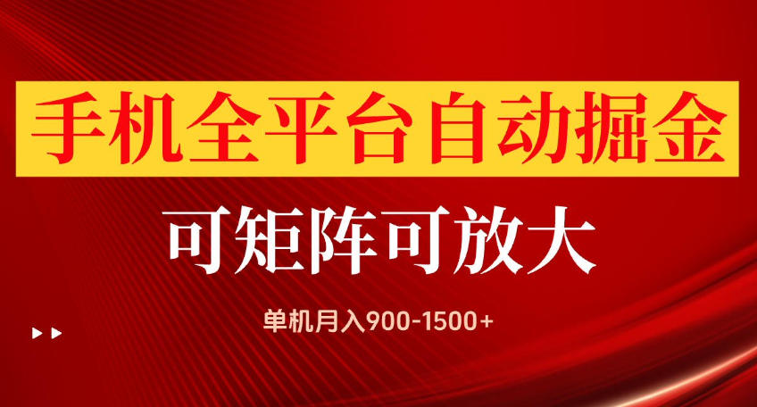 手机全平台自动掘金项目,可放大操作,单机月入900-1500+,做完当日就可以提现【揭秘】-朽念云创
