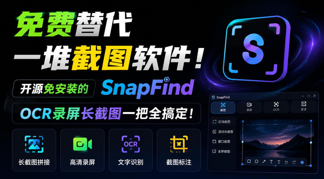免费替代一堆截图软件!开源免安装的SnapFind,OCR录屏长截图一把全搞定!-朽念云创