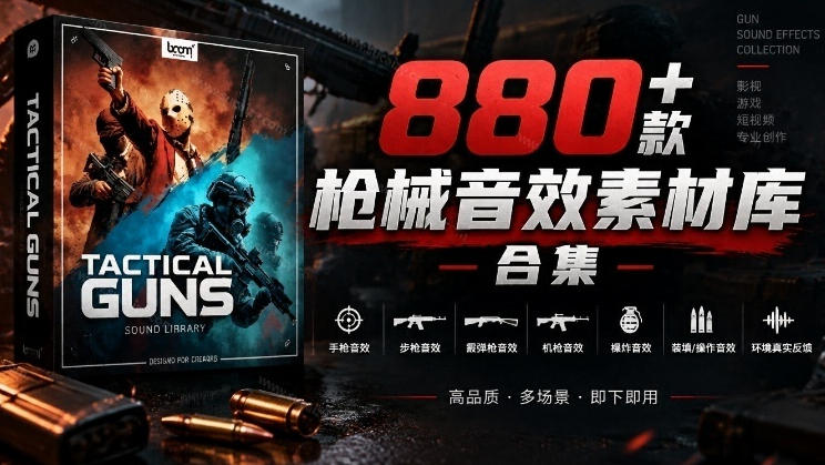 宝藏音效合集!最新880+个战术枪械武器音效素材,全部中文汉化,一套专业战术枪械音效素材库-朽念云创