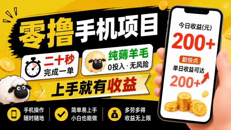 零撸手机项目,二十秒完成一单,纯薅羊毛,上手就有收益,勤快点单日收益可达200+【揭秘】-朽念云创
