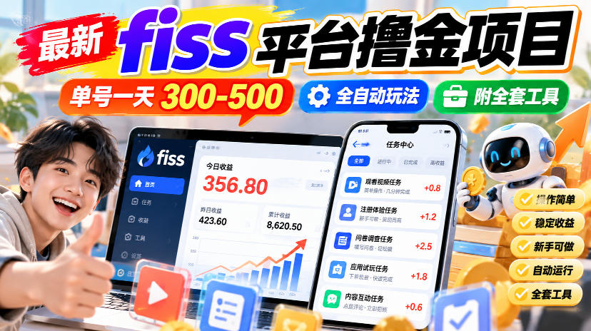 最新fiss平台撸金项目,单号一天300-500,全自动玩法,附全套工具【揭秘】-朽念云创