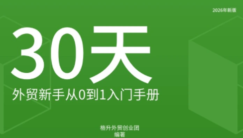 格升·2026年新版外贸新手入门手册资料-朽念云创