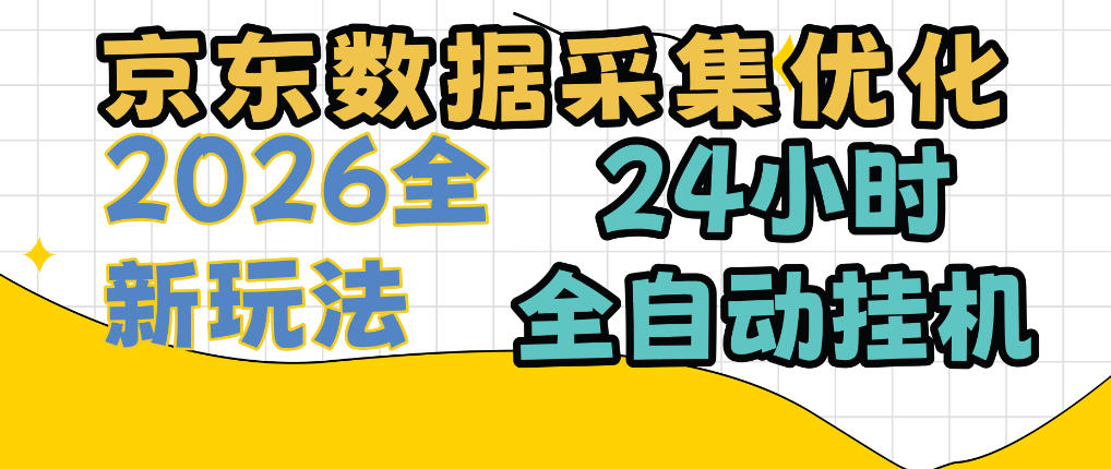 京东数据采集优化，单机日入300+，24小时纯挂G项目，适合所有人群【揭秘】-朽念云创