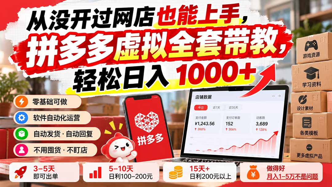 从没开过网店也能上手,拼多多虚拟全套带教,轻松日入 1000+-朽念云创