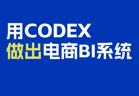电商108将·用Codex做出电商BI系统-朽念云创