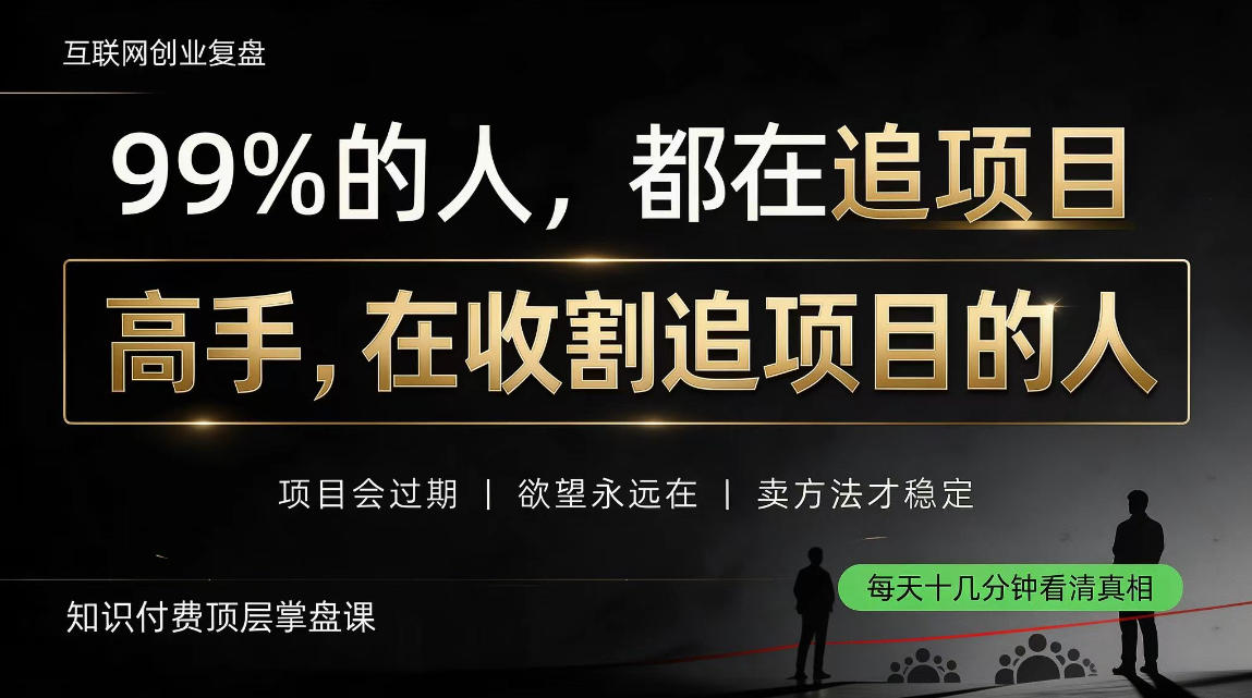 做项目不如卖项目,做知识付费自己当老板,教人从“干活的人”变成“收钱的人”【揭秘】-朽念云创