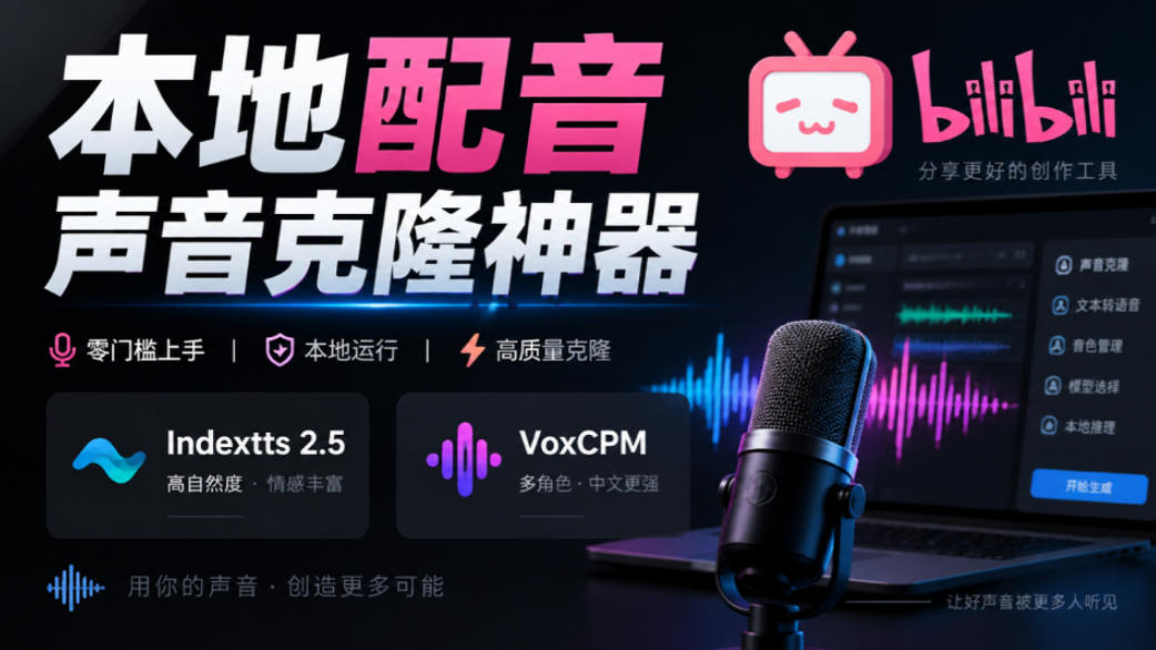 GitHub最新开源宝藏项目！本地配音与声音克隆能力都齐了，支持Indextts 2.5和VoxCPM等模型yovoice-朽念云创