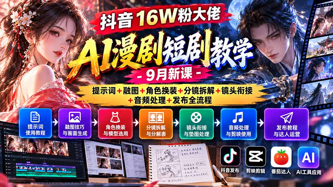 抖音16W粉大佬AI漫剧短剧教学-9月新课：提示词+融图+角色换装+分镜拆解+镜头衔接+音频处理+发布全流程-朽念云创