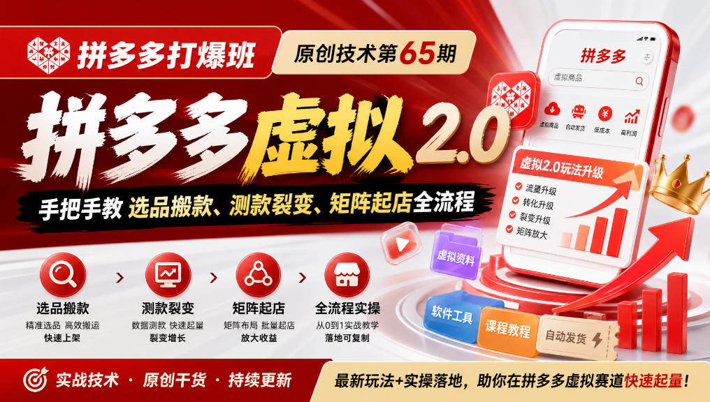 《拼多多打爆班》原创技术第65期，拼多多虚拟2.0，手把手教选品搬款、测款裂变、矩阵起店全流程-朽念云创