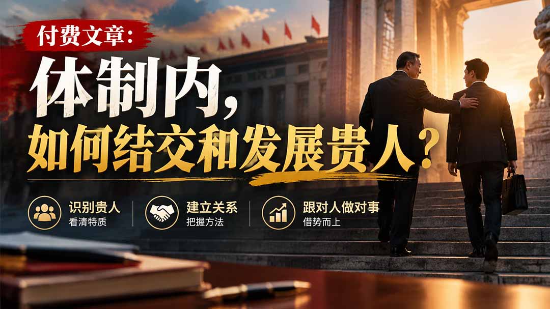 【无水印】付费文章：体制内，如何结交和发展贵人?-朽念云创