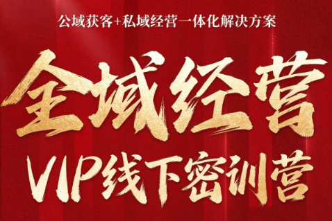 叨叨·全域获客经营线下密训营(8-9月线下课)-朽念云创