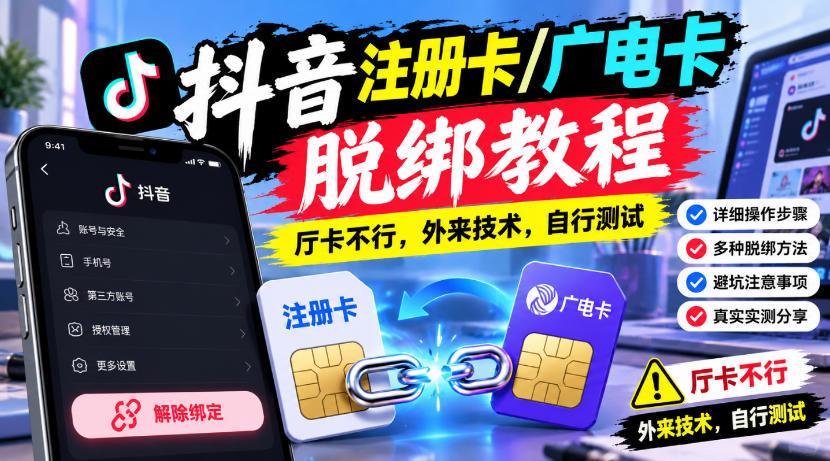 抖音注册卡/广电卡脱绑教程，厅卡不行，外来技术，自行测试-朽念云创
