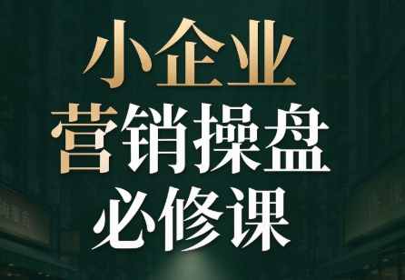 马老师·2026中小企业营销操盘必修课-朽念云创