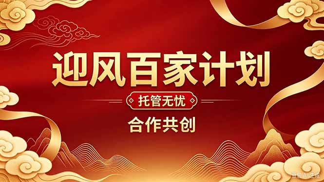 2026年还在为找创业项目迷茫。迎风计划将颠覆你的认知，改变你的人生轨迹。-朽念云创