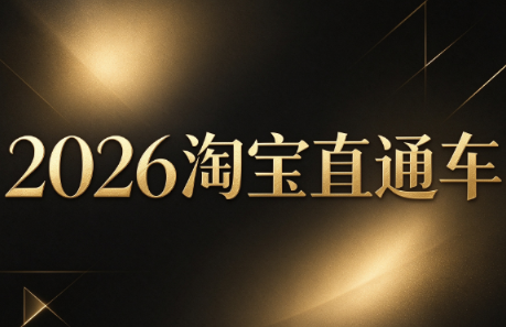 周心驰·2026淘系直通车投产19搜索5万玩法-朽念云创