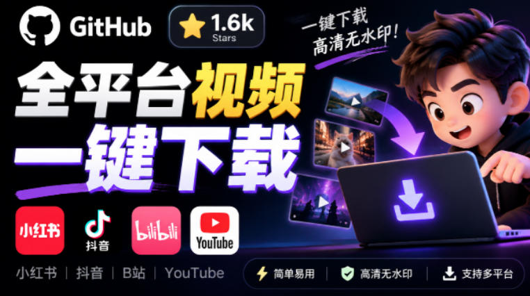 GitHub上1.6k stars开源下载器，界面清爽免费用，小红书某音B站youtube视频一键保存Videdown-朽念云创