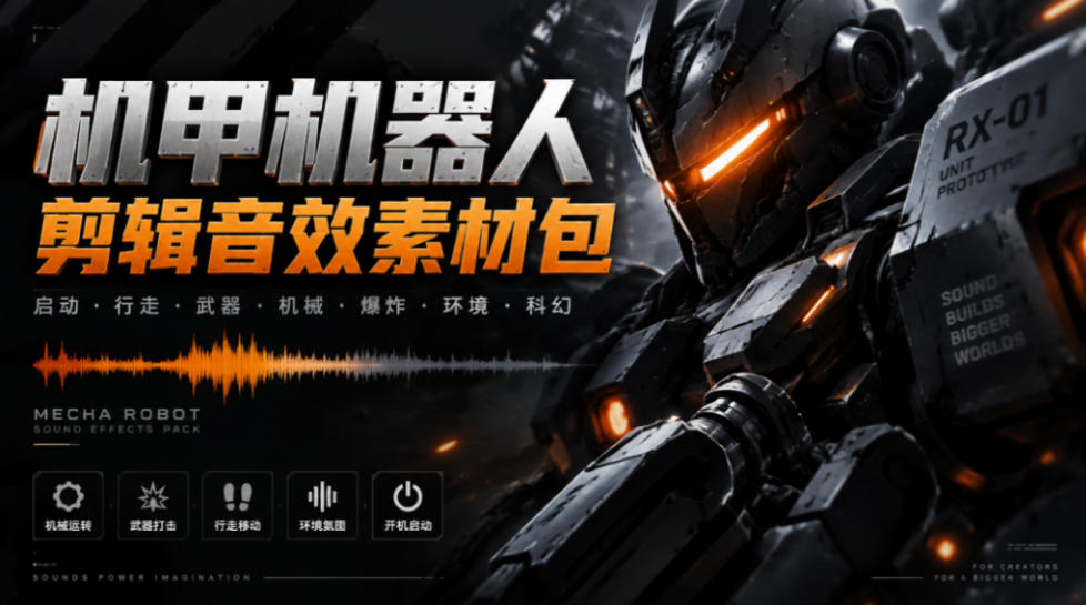 宝藏机甲音效合集！机甲机器人变形能量移动无损音效素材，全部中文汉化处理Boom Library Mechs&Robots Designed-朽念云创