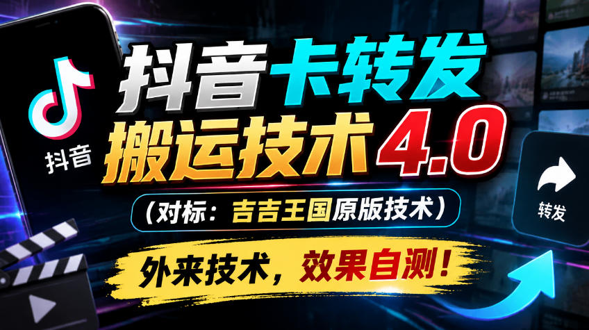 抖音卡转发搬运技术4.0(对标：吉吉王国原版技术)，外来技术，效果自测！-朽念云创