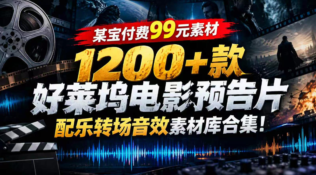 【某宝付费99素材】1200+款好莱坞电影预告片配乐转场音效素材库合集-朽念云创