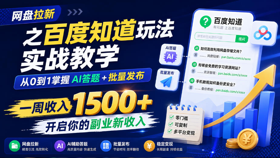 网盘拉新之百度知道玩法实战教学，从0到1掌握AI答题+批量发布，一周收入1500+，开启你的副业新收入-朽念云创