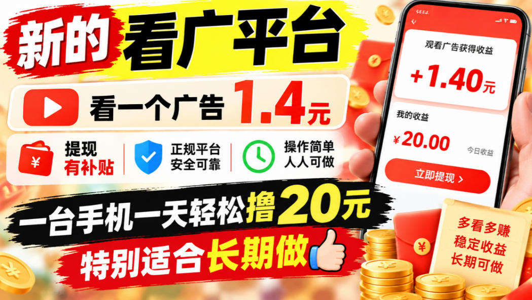一个新的看广平台，看一个广告1.4元，提现有补贴,一台手机一天轻松撸20+，特别适合长期做【揭秘】-朽念云创