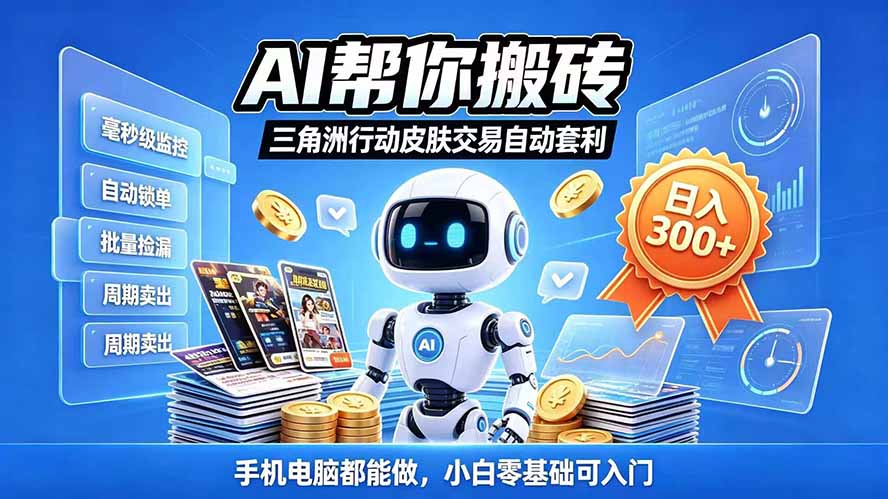 三角洲搬砖独家捡漏套利玩法 0封号单机日产300＋小白轻松上手-朽念云创
