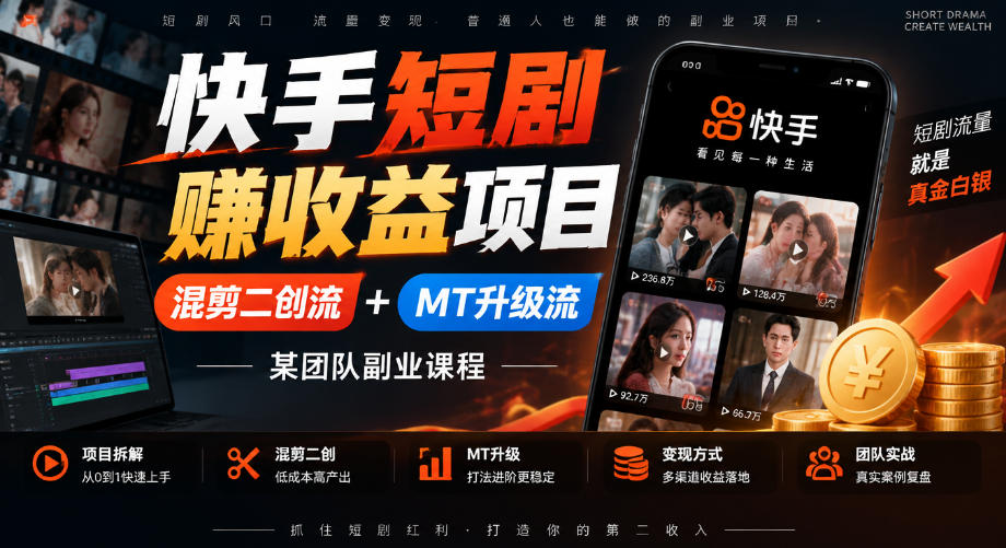 快手短剧賺收益项目，混剪二创流+MT升级流，某团队副业课程-朽念云创