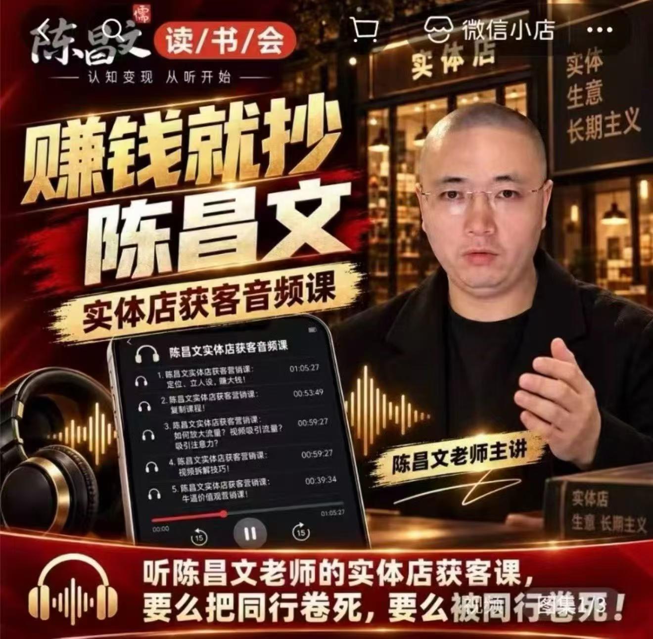 陈昌文·实体店营销获客,独家整理笔记7万字,教实体店老板获取客源,放大门店流量(音频+文档)-朽念云创